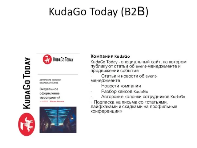 KudaGo Today (B2В) Компания KudaGo KudaGo Today - специальный сайт, на