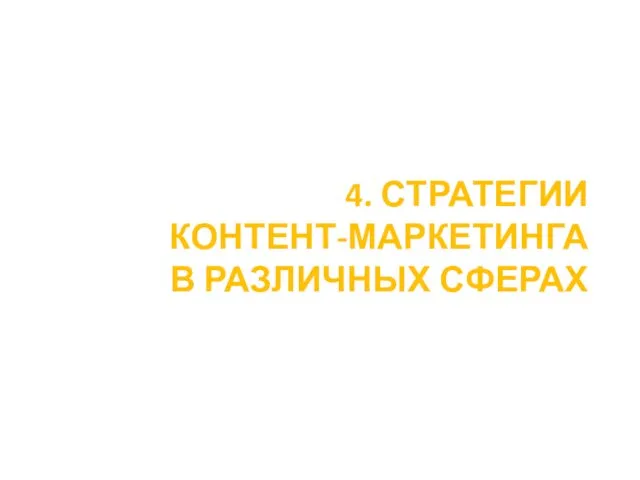 4. СТРАТЕГИИ КОНТЕНТ-МАРКЕТИНГА В РАЗЛИЧНЫХ СФЕРАХ