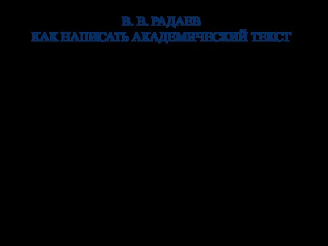 В. В. РАДАЕВ КАК НАПИСАТЬ АКАДЕМИЧЕСКИЙ ТЕКСТ Объект исследования — это