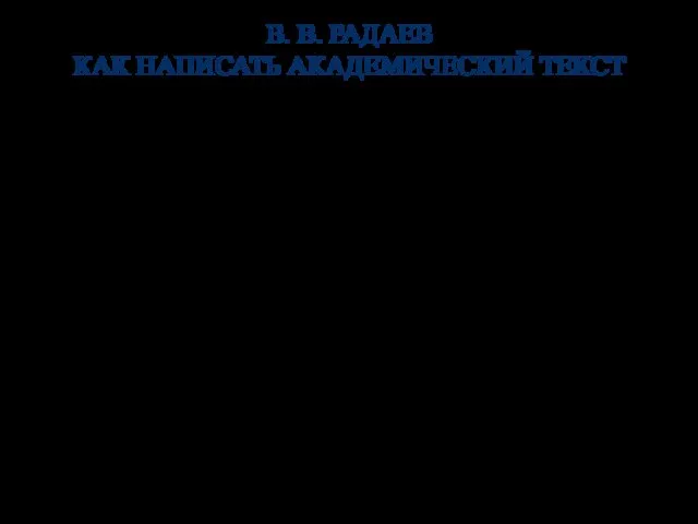 В. В. РАДАЕВ КАК НАПИСАТЬ АКАДЕМИЧЕСКИЙ ТЕКСТ Правило 6. Прежде всего