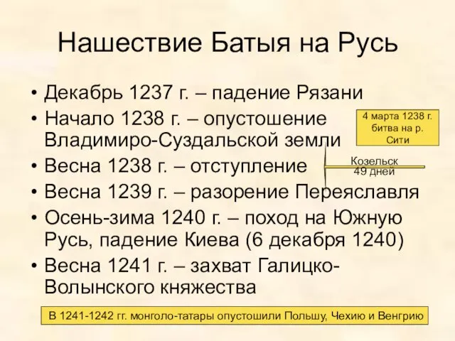 Нашествие Батыя на Русь Декабрь 1237 г. – падение Рязани Начало