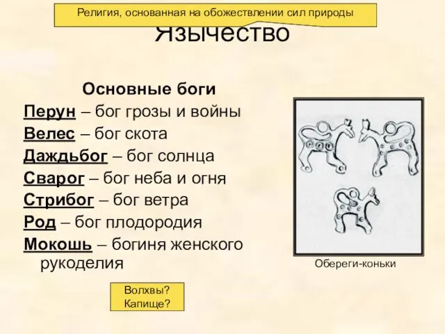 Язычество Основные боги Перун – бог грозы и войны Велес –