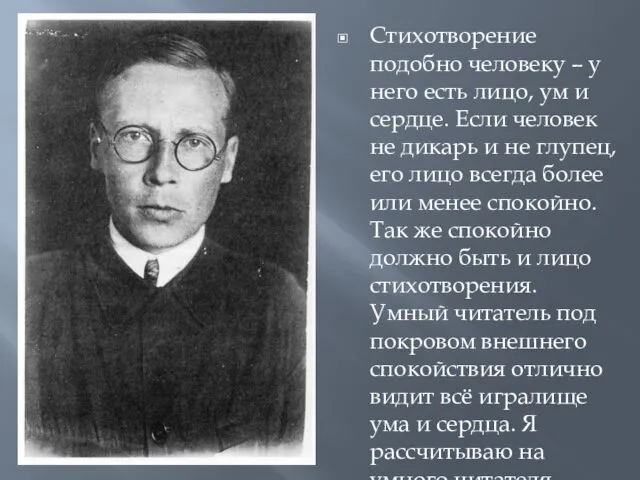 Стихотворение подобно человеку – у него есть лицо, ум и сердце.