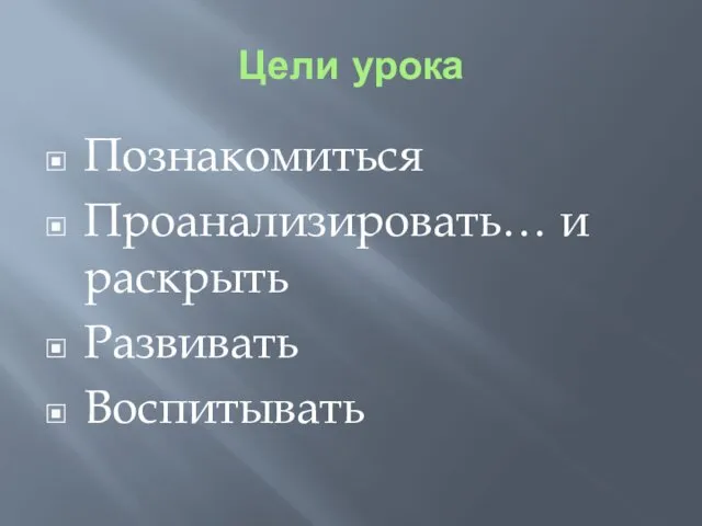 Цели урока Познакомиться Проанализировать… и раскрыть Развивать Воспитывать