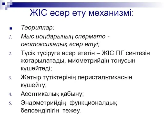 ЖІС әсер ету механизмі: Теориялар: Мыс иондарының спермато - овотоксикалық әсер