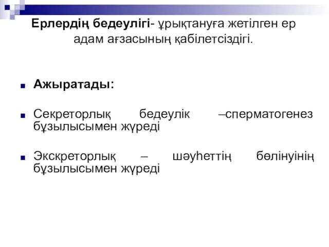 Ерлердің бедеулігі- ұрықтануға жетілген ер адам ағзасының қабілетсіздігі. Ажыратады: Секреторлық бедеулік