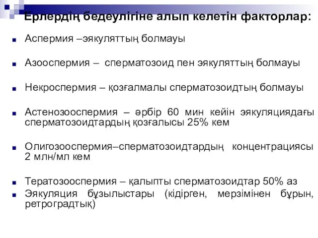 Ерлердің бедеулігіне алып келетін факторлар: Аспермия –эякуляттың болмауы Азооспермия – сперматозоид