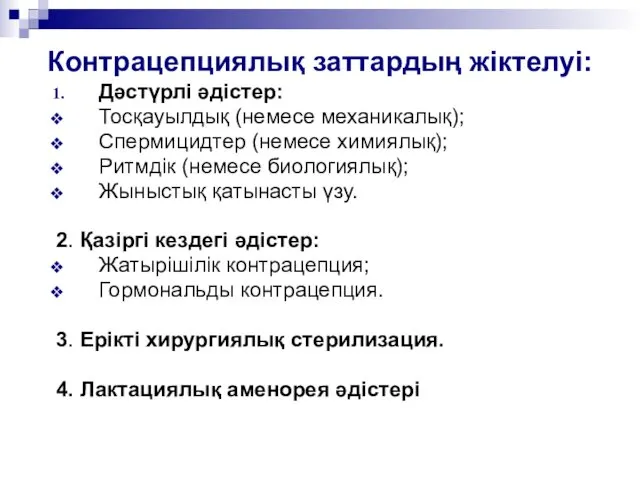 Контрацепциялық заттардың жіктелуі: Дәстүрлі әдістер: Тосқауылдық (немесе механикалық); Спермицидтер (немесе химиялық);