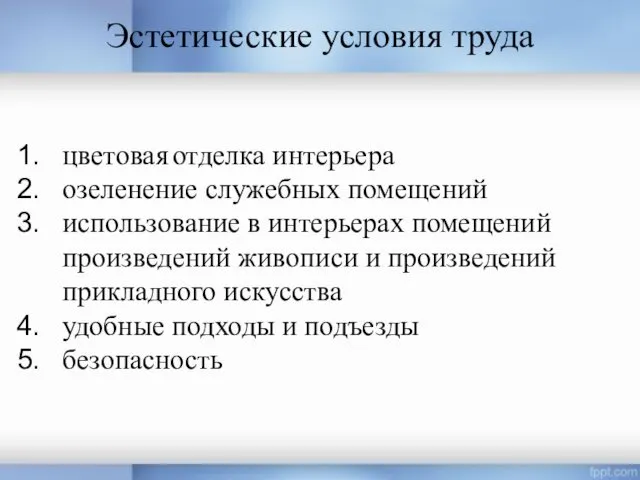 Эстетические условия труда цветовая отделка интерьера озеленение служебных помещений использование в