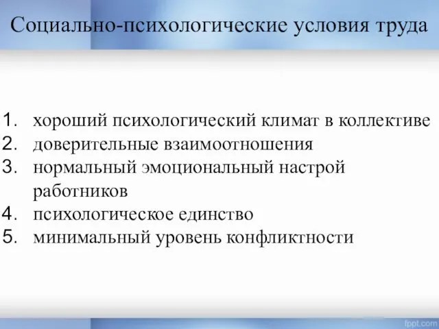 Социально-психологические условия труда хороший психологический климат в коллективе доверительные взаимоотношения нормальный