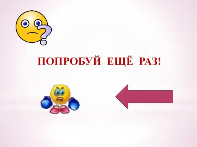 ПОПРОБУЙ ЕЩЁ РАЗ!