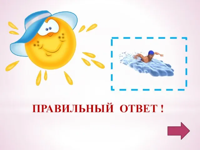 ПРАВИЛЬНЫЙ ОТВЕТ !