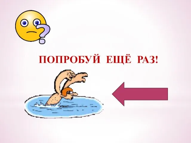 ПОПРОБУЙ ЕЩЁ РАЗ!