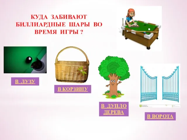 КУДА ЗАБИВАЮТ БИЛЛИАРДНЫЕ ШАРЫ ВО ВРЕМЯ ИГРЫ ? В ЛУЗУ В