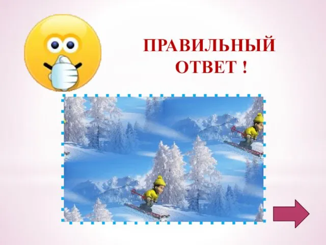 ПРАВИЛЬНЫЙ ОТВЕТ !