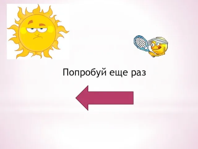 Попробуй еще раз