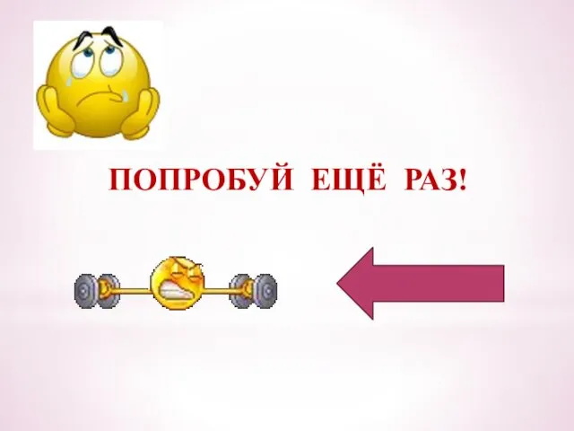 ПОПРОБУЙ ЕЩЁ РАЗ!