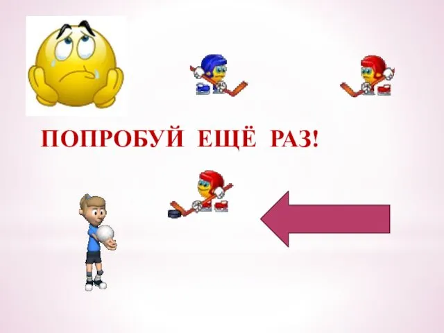 ПОПРОБУЙ ЕЩЁ РАЗ!