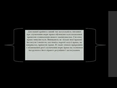 Для нашої країни в даний час актуальність питання про тлумачення норм