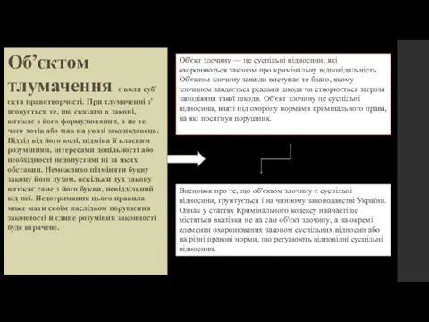 Об’єктом тлумачення є воля суб’єкта правотворчості. При тлумаченні з’ясовується те, що