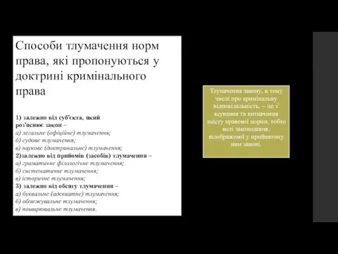 Способи тлумачення норм права, які пропонуються у доктрині кримінального права 1)