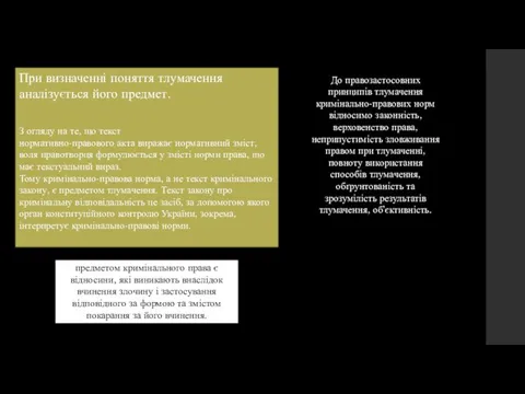 предметом кримінального права є відносини, які виникають внаслідок вчинення злочину і