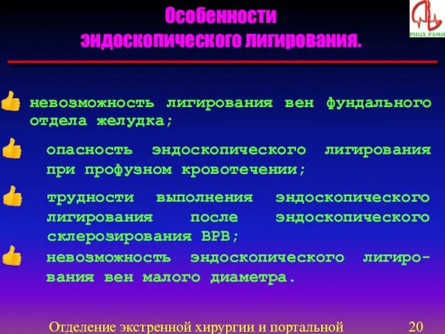 Отделение экстренной хирургии и портальной гипертензии Особенности эндоскопического лигирования. невозможность лигирования