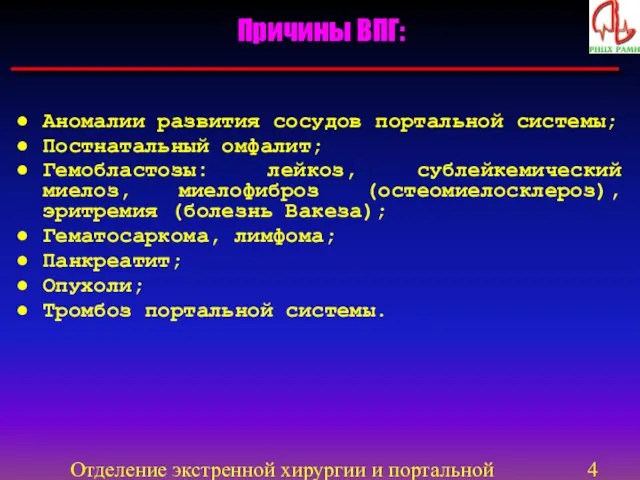 Отделение экстренной хирургии и портальной гипертензии Аномалии развития сосудов портальной системы;