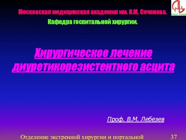 Отделение экстренной хирургии и портальной гипертензии Хирургическое лечение диуретикорезистентного асцита Московская