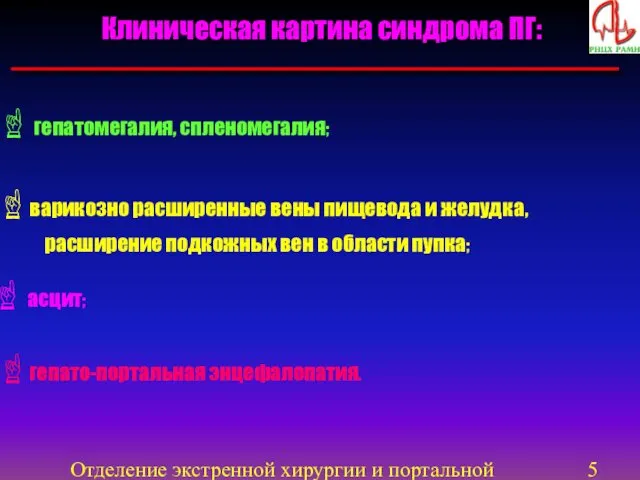 Отделение экстренной хирургии и портальной гипертензии Клиническая картина синдрома ПГ: гепатомегалия,