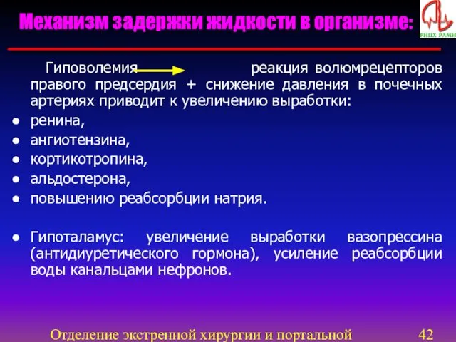 Отделение экстренной хирургии и портальной гипертензии Гиповолемия реакция волюмрецепторов правого предсердия