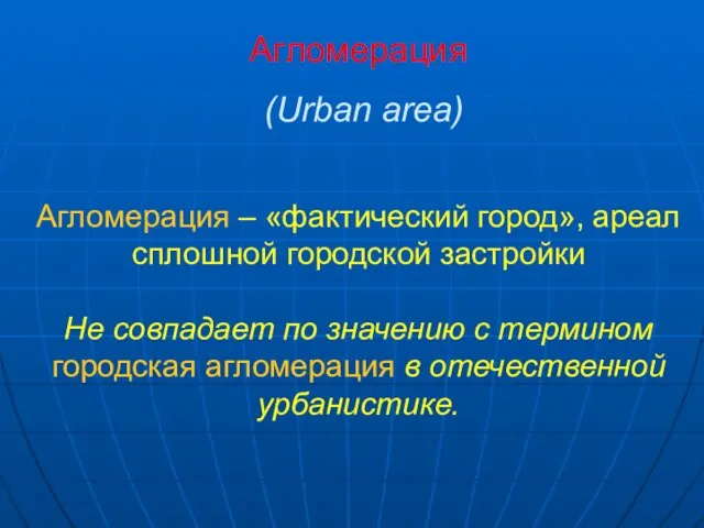 Агломерация (Urban area) Агломерация – «фактический город», ареал сплошной городской застройки