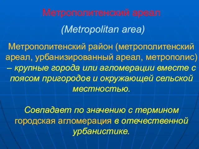 Метрополитенский ареал (Metropolitan area) Метрополитенский район (метрополитенский ареал, урбанизированный ареал, метрополис)