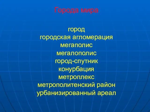 Города мира город городская агломерация мегаполис мегалополис город-спутник конурбация метроплекс метрополитенский район урбанизированный ареал