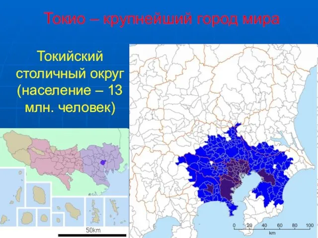 Токио – крупнейший город мира Токийский столичный округ (население – 13 млн. человек)