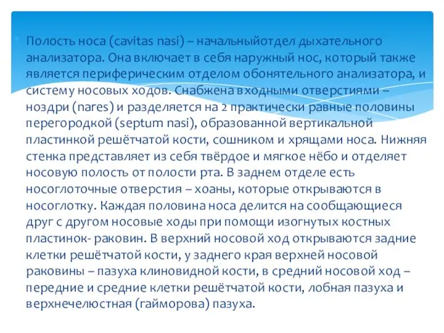 Полость носа (cavitas nasi) – начальныйотдел дыхательного анализатора. Она включает в