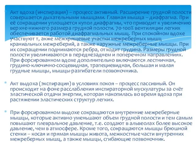 Акт вдоха (инспирация) – процесс активный. Расширение грудной полости совершается дыхательными