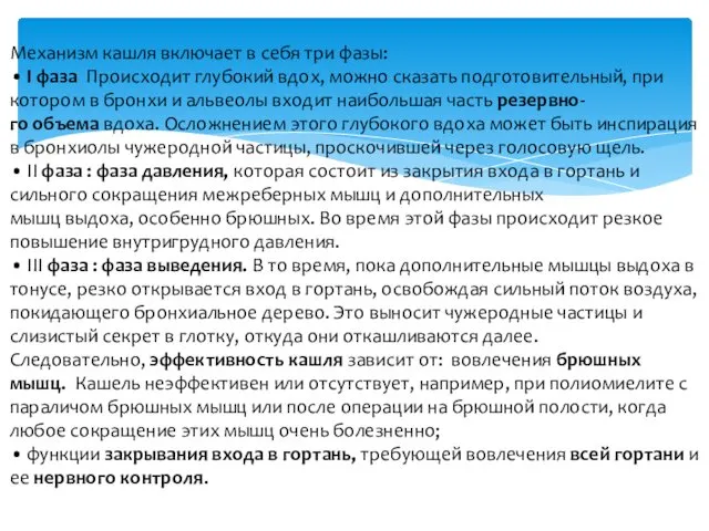 Механизм кашля включает в себя три фазы: • I фаза Происходит