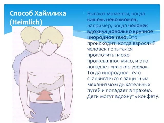 Способ Хаймлиха (Heimlich) Бывают моменты, когда кашель невозможен, например, когда человек