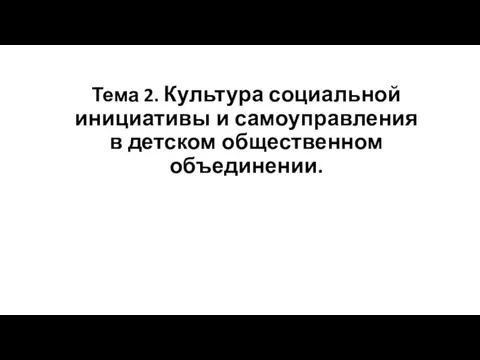 Культура социальной инициативы и самоуправления в детском общественном объединении