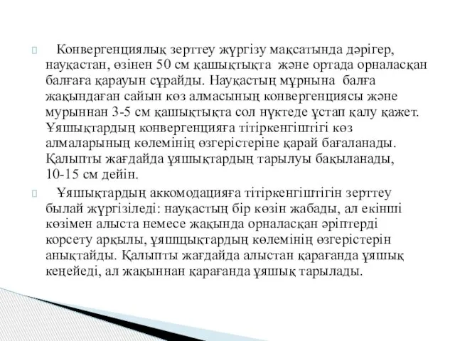 Конвергенциялық зерттеу жүргізу мақсатында дәрігер, науқастан, өзінен 50 см қашықтықта және