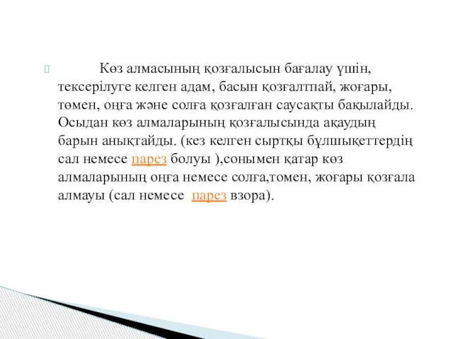 Көз алмасының қозғалысын бағалау үшін, тексерілуге келген адам, басын қозғалтпай, жоғары,