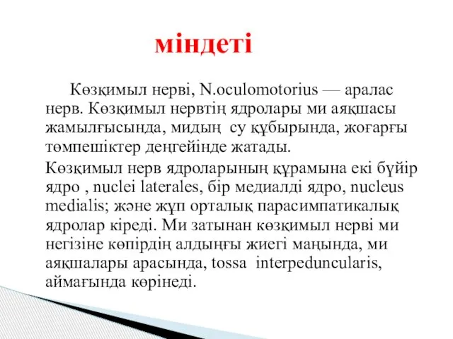 Көзқимыл нерві, N.oculomotorius — аралас нерв. Көзқимыл нервтің ядролары ми аяқшасы