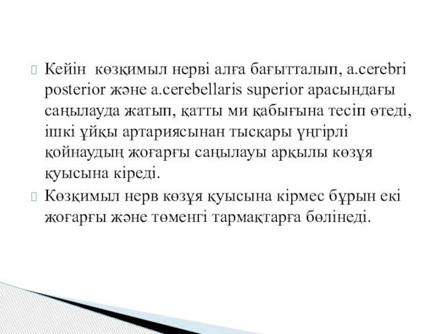 Кейін көзқимыл нерві алға бағытталып, a.cerebri posterior және a.cerebellaris superior арасындағы