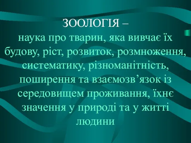 ЗООЛОГІЯ – наука про тварин, яка вивчає їх будову, ріст, розвиток,