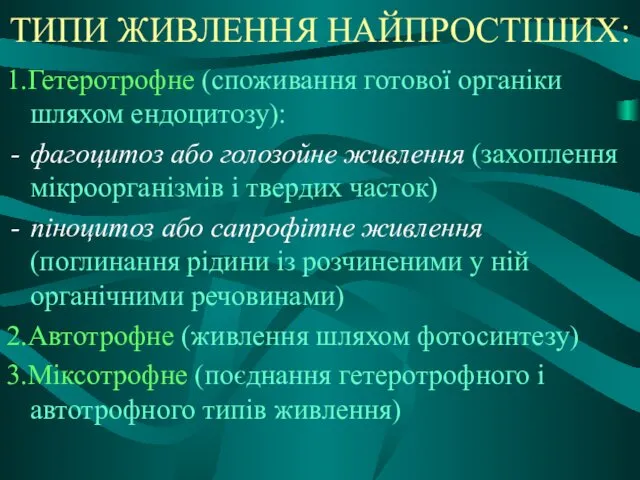 ТИПИ ЖИВЛЕННЯ НАЙПРОСТІШИХ: 1.Гетеротрофне (споживання готової органіки шляхом ендоцитозу): фагоцитоз або