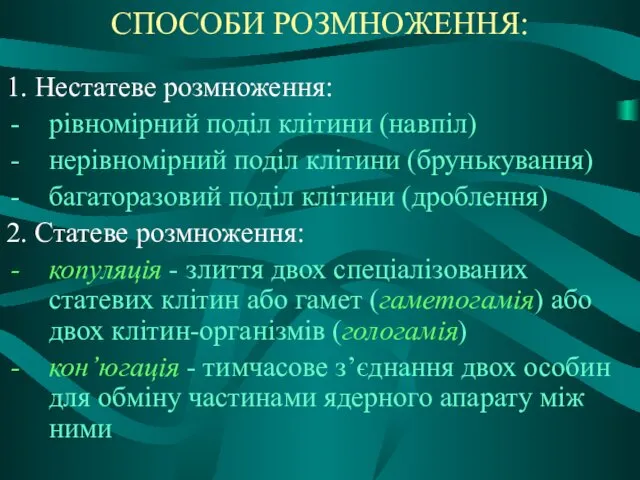 СПОСОБИ РОЗМНОЖЕННЯ: 1. Нестатеве розмноження: рівномірний поділ клітини (навпіл) нерівномірний поділ