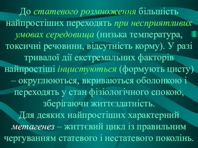 До статевого розмноження більшість найпростіших переходять при несприятливих умовах середовища (низька