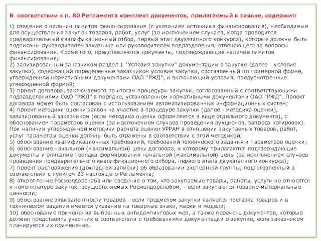 В соответствии с п. 80 Регламента комплект документов, прилагаемый к заявке,