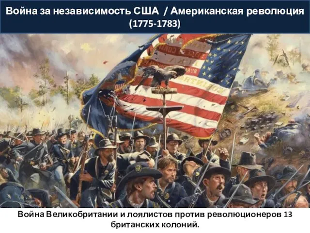 Война за независимость США / Американская революция (1775-1783) Война Великобритании и